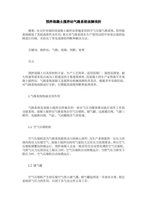 预拌混凝土搅拌站气路系统故障浅析