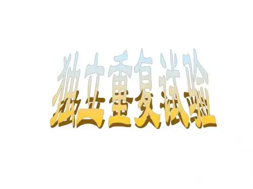 独立重复试验