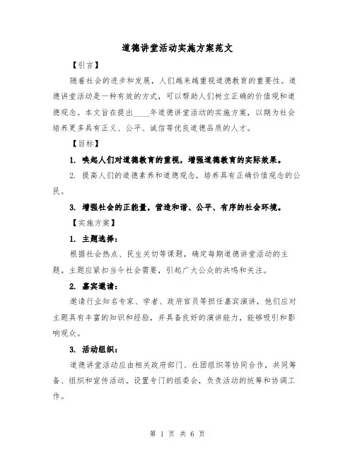 道德讲堂活动实施方案范文(2篇)