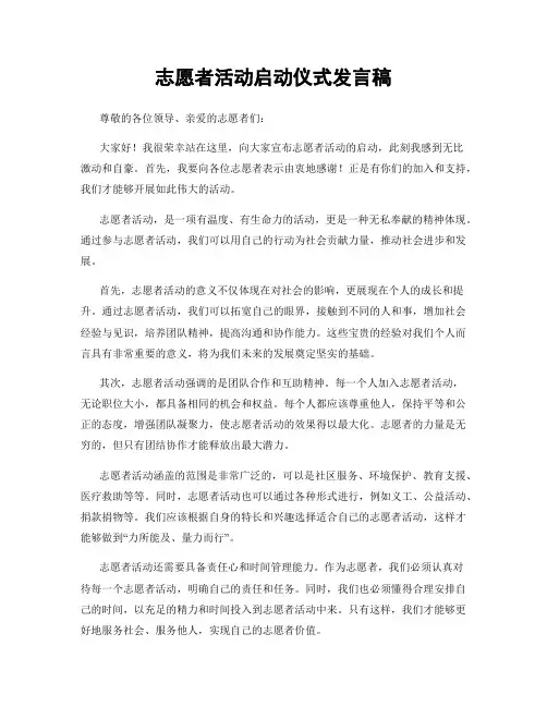 志愿者活动启动仪式发言稿