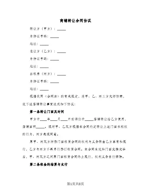 商铺转让合同协议(4篇)