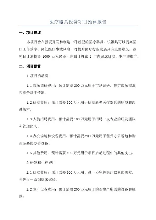 医疗器具投资项目预算报告
