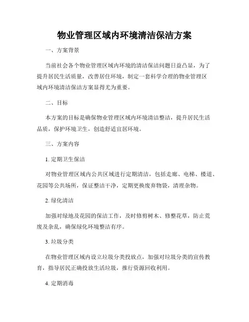 物业管理区域内环境清洁保洁方案