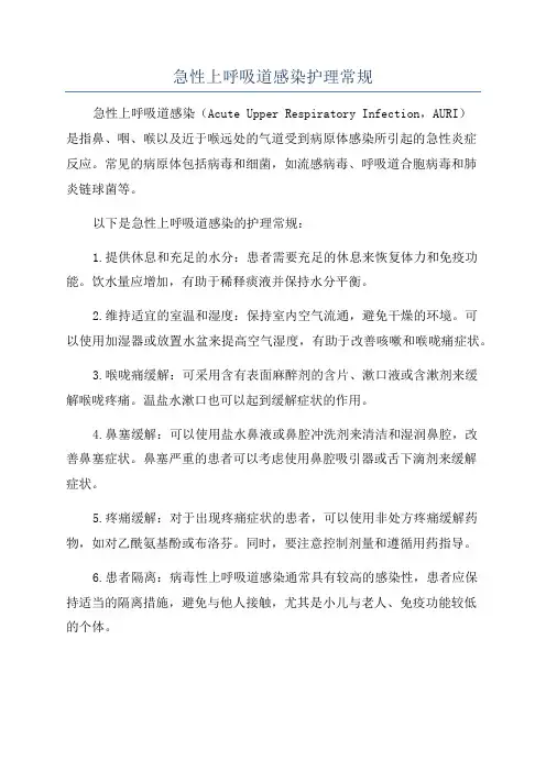 急性上呼吸道感染护理常规