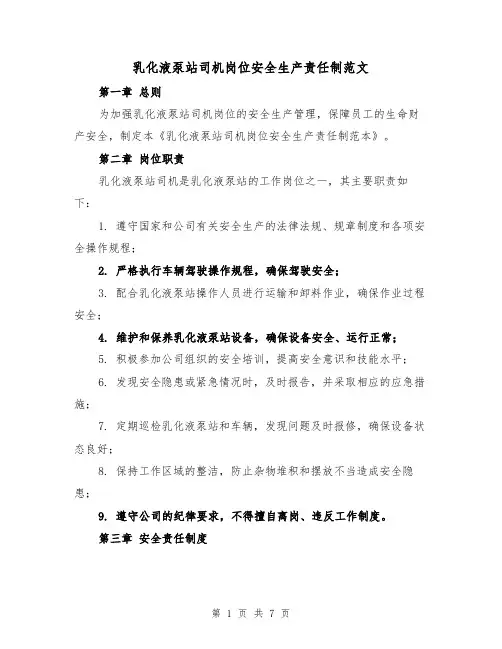 乳化液泵站司机岗位安全生产责任制范文(4篇)