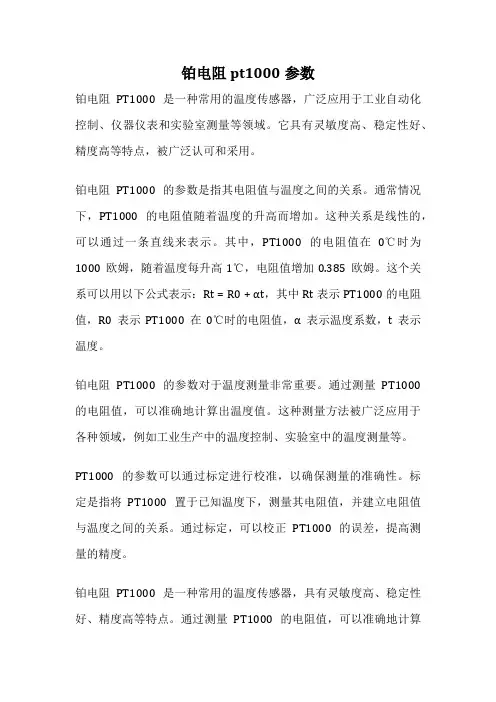 铂电阻pt1000参数