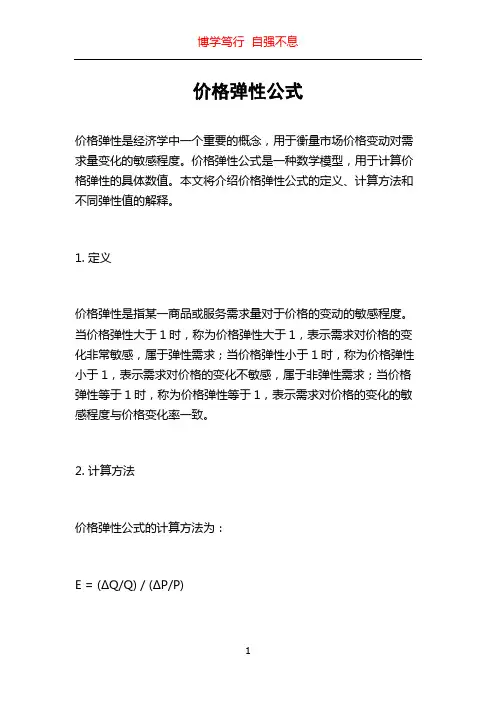 价格弹性公式