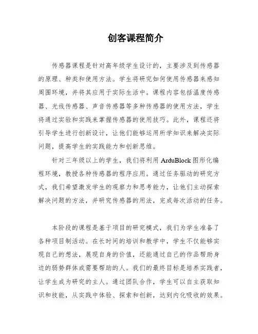 创客课程简介