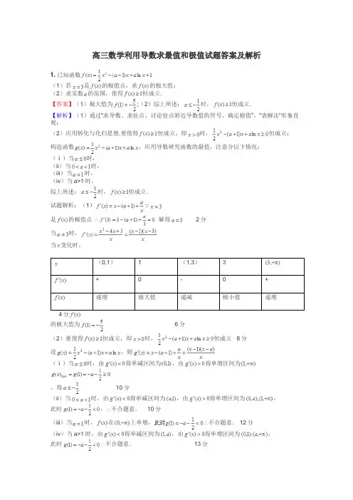高三数学利用导数求最值和极值试题答案及解析
