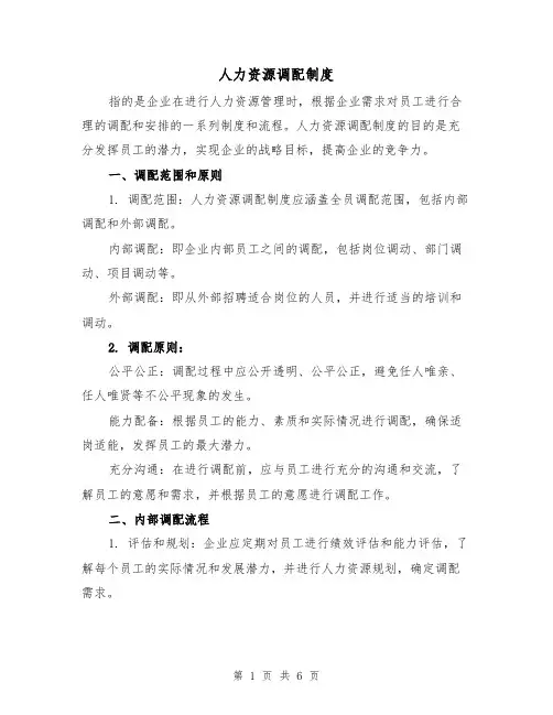 人力资源调配制度(3篇)