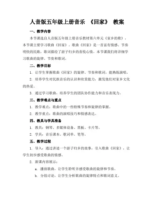 人音版五年级上册音乐《回家》教案(1)