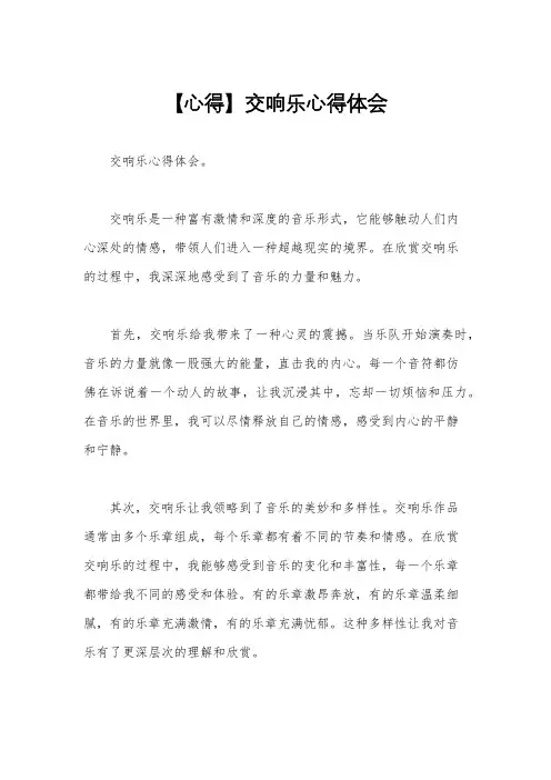 【心得】交响乐心得体会