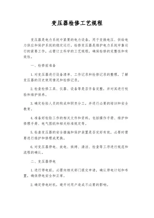 变压器检修工艺规程