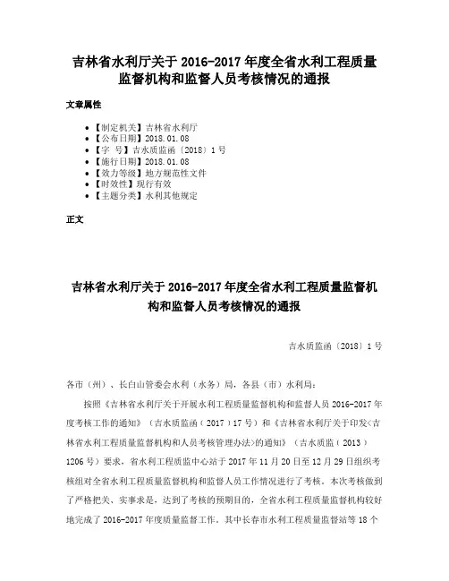 吉林省水利厅关于2016-2017年度全省水利工程质量监督机构和监督人员考核情况的通报