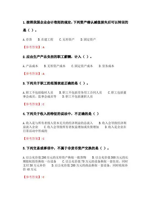 奥鹏6月-9月东财《通用会计准则》单元作业二.doc
