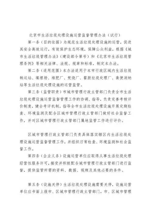 市生活垃圾处理设施运营监督管理办法(试行)