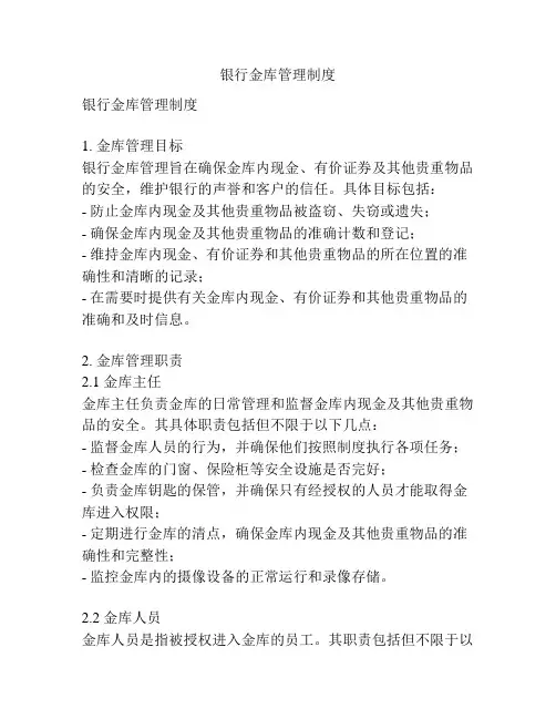 银行金库管理制度