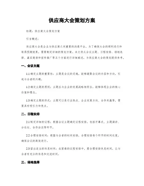 供应商大会策划方案