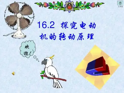 16.2探究电动机的转动原理