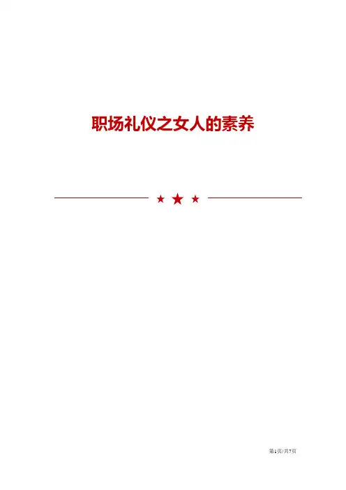 职场礼仪之女人的素养