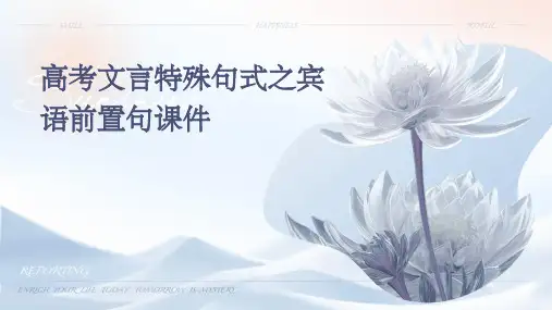 高考文言特殊句式之宾语前置句课件