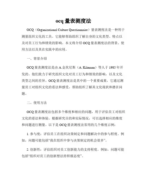 ocq量表测度法