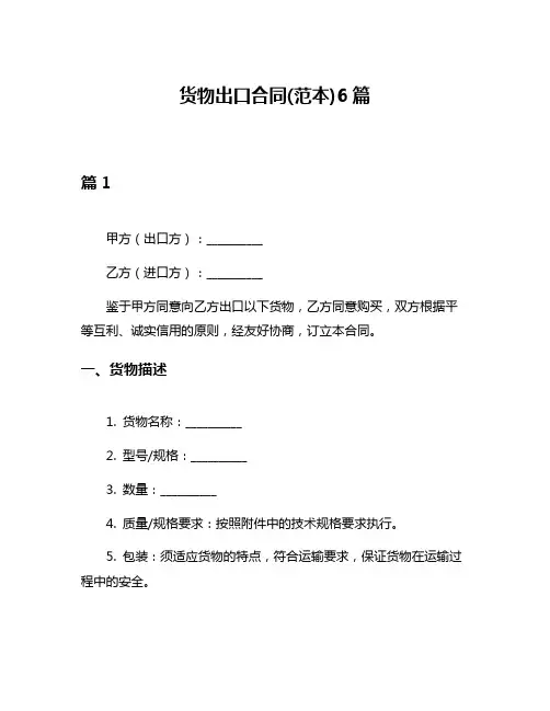 货物出口合同(范本)6篇