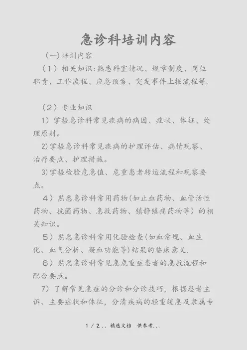 急诊科培训内容(干货)