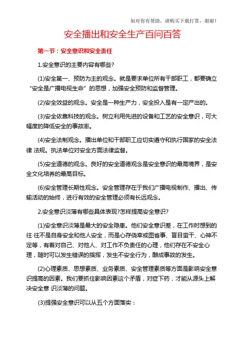 安全播出和安全生产百问百答