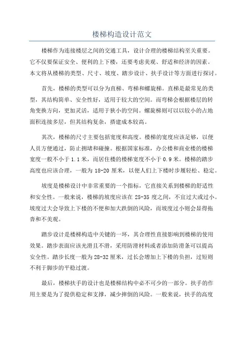 楼梯构造设计范文