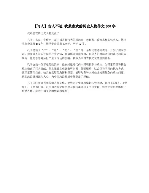 【写人】古人不远 我最喜欢的历史人物作文600字