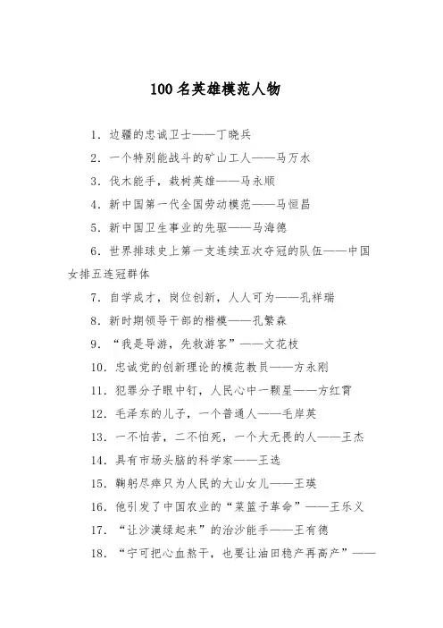 100名英雄模范人物