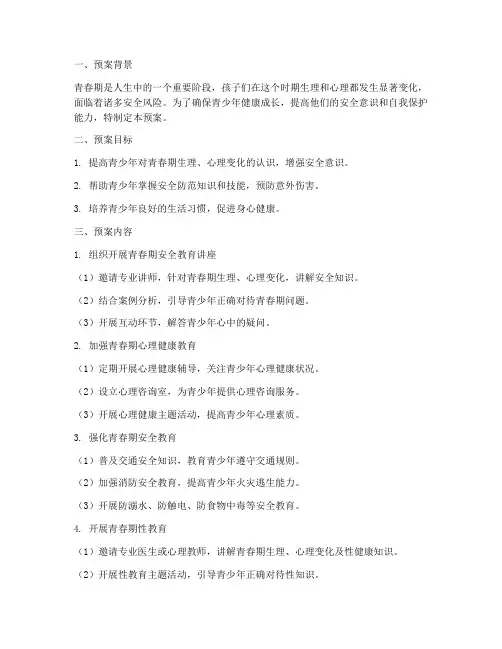 青春期安全教育预案