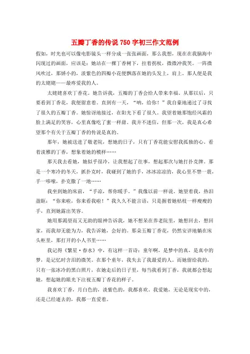 五瓣丁香的传说750字初三作文范例