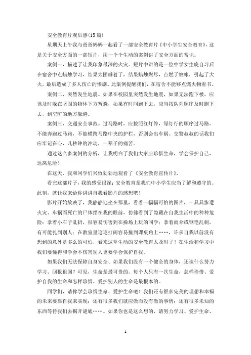 最新安全教育片观后感(15篇)