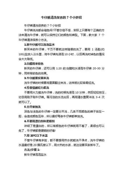 牛仔裤清洗保养的7个小妙招
