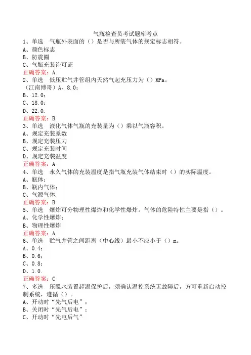 气瓶检查员考试题库考点