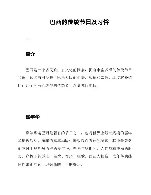 巴西的传统节日及习俗