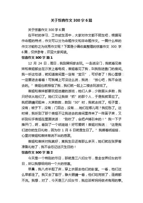 关于惊喜作文300字6篇