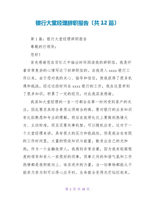 银行大堂经理辞职报告(共12篇)