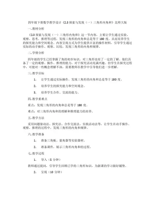 四年级下册数学教学设计《2.3 探索与发现(一)三角形内角和》北师大版