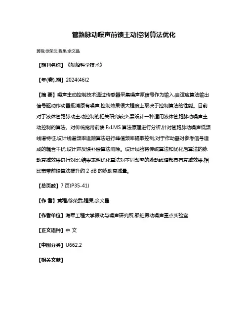 管路脉动噪声前馈主动控制算法优化