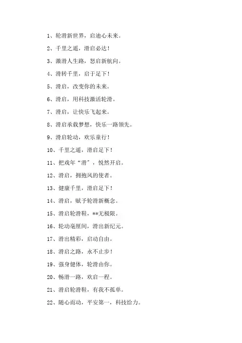 轮滑口号大全精选