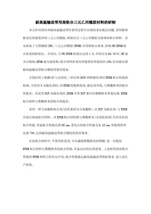 耐高温输送带用高粘合三元乙丙橡胶材料的研制