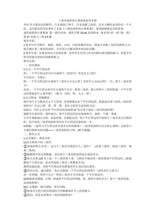 2023最新-三角形面积的计算教案优秀5篇