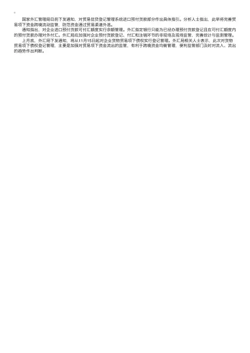 外管局出台预付货款规定
