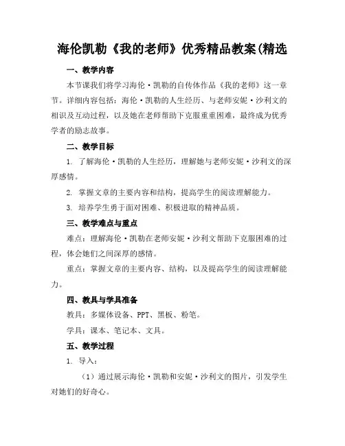 海伦凯勒《我的老师》优秀精品教案(精选