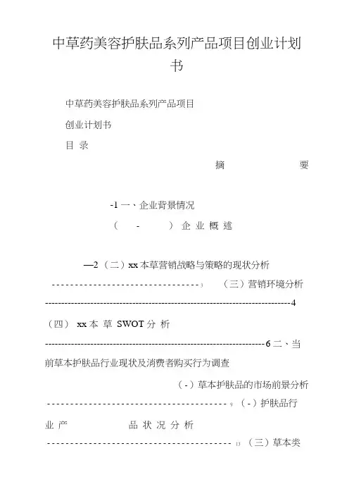 中草药美容护肤品系列产品项目创业计划书