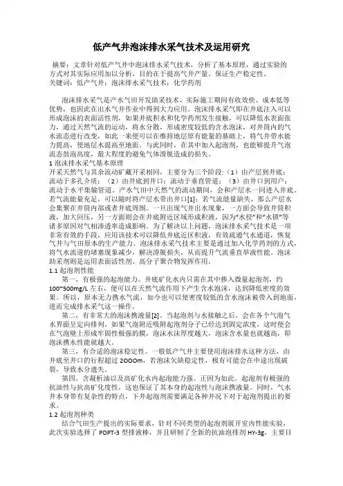 低产气井泡沫排水采气技术及运用研究