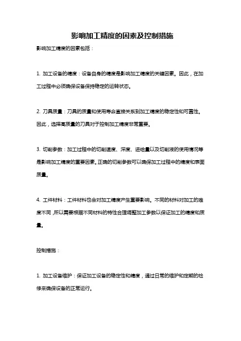 影响加工精度的因素及控制措施
